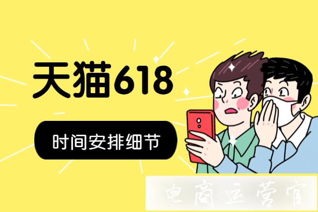 2023年天貓618時間安排上有什么規(guī)則呢?